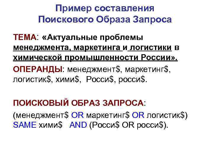  Пример составления Поискового Образа Запроса ТЕМА: «Актуальные проблемы менеджмента, маркетинга и логистики в