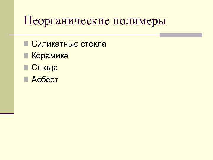 Неорганические полимеры n Силикатные стекла n Керамика n Слюда n Асбест 