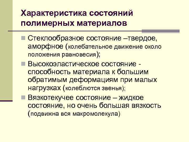 Характеристика состояний полимерных материалов n Стеклообразное состояние –твердое, аморфное (колебательное движение около положения равновесия);