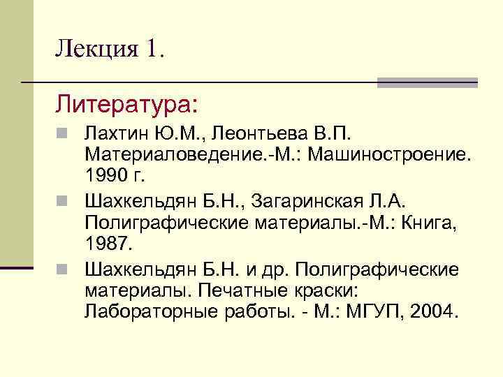 Лекция 1. Литература: n Лахтин Ю. М. , Леонтьева В. П. Материаловедение. -М. :