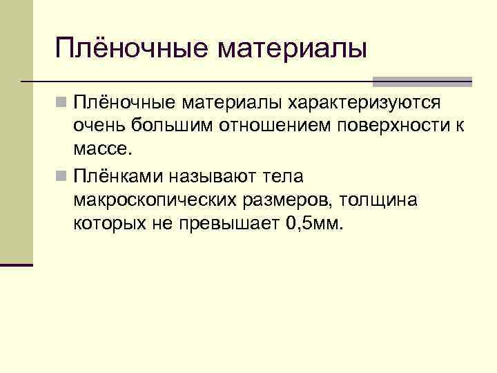 Характеризующий материал. Пленочные материалы материаловедение. Материалы характеризуются. Отношение поверхностей.