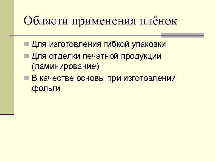 Области применения плёнок n Для изготовления гибкой упаковки n Для отделки печатной продукции (ламинирование)