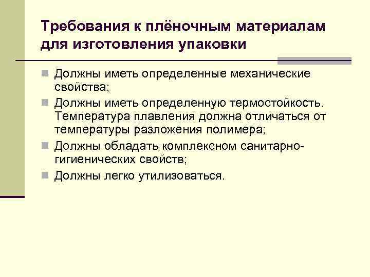 Требования к плёночным материалам для изготовления упаковки n Должны иметь определенные механические свойства; n