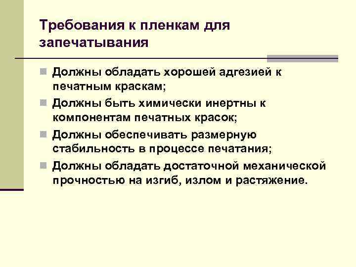 Требования к пленкам для запечатывания n Должны обладать хорошей адгезией к печатным краскам; n