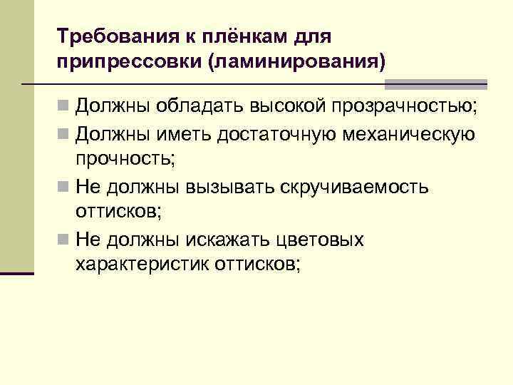 Требования к плёнкам для припрессовки (ламинирования) n Должны обладать высокой прозрачностью; n Должны иметь