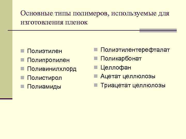 Основные типы полимеров, используемые для изготовления пленок n Полиэтилентерефталат n Полипропилен n Поликарбонат n