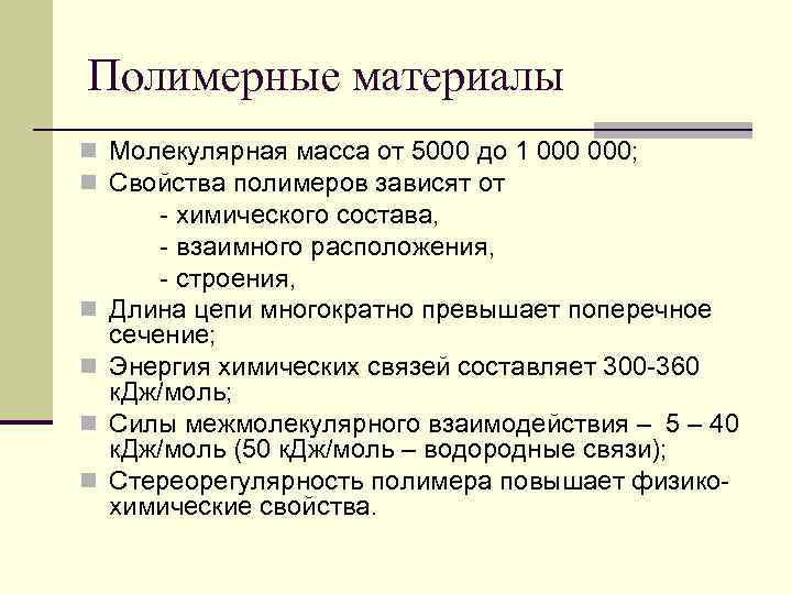 Полимерные материалы n Молекулярная масса от 5000 до 1 000; n Свойства полимеров зависят