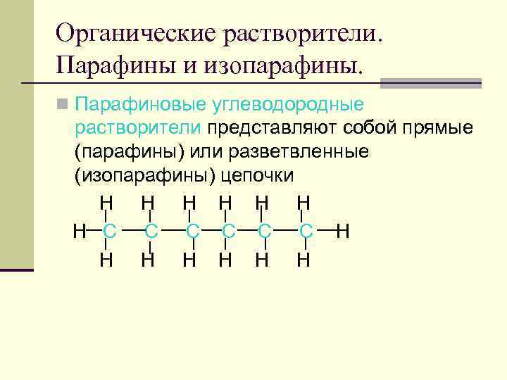 Формула парафина. Изопарафины. Изопарафины формула. Парафин структурная формула. Парафины и изопарафины.