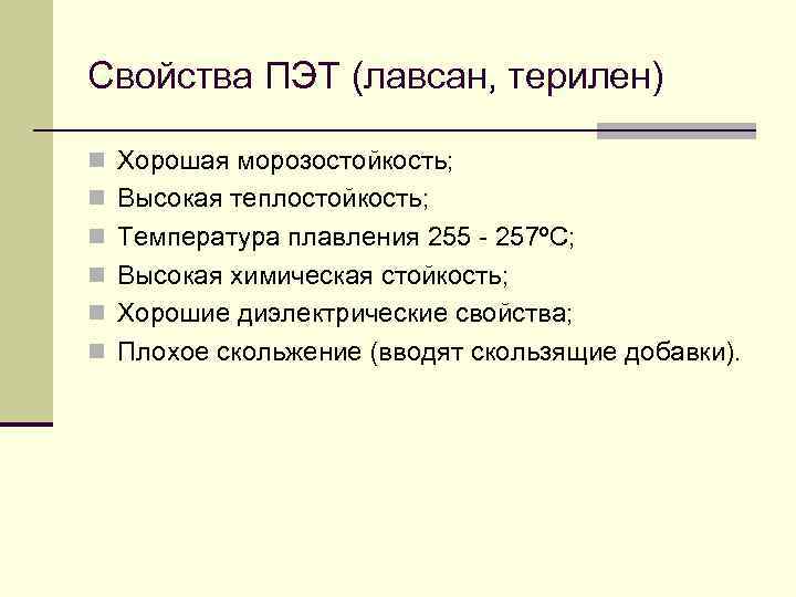 Химический лавсан. Лавсан свойства. Лавсан физические свойства. Лавсан характеристика волокна. Лавсан химические свойства.