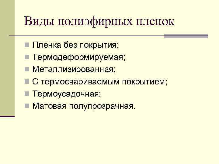 Виды полиэфирных пленок n Пленка без покрытия; n Термодеформируемая; n Металлизированная; n С термосвариваемым