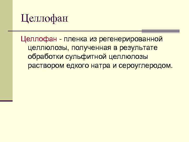 Целлофан - пленка из регенерированной целлюлозы, полученная в результате обработки сульфитной целлюлозы раствором едкого