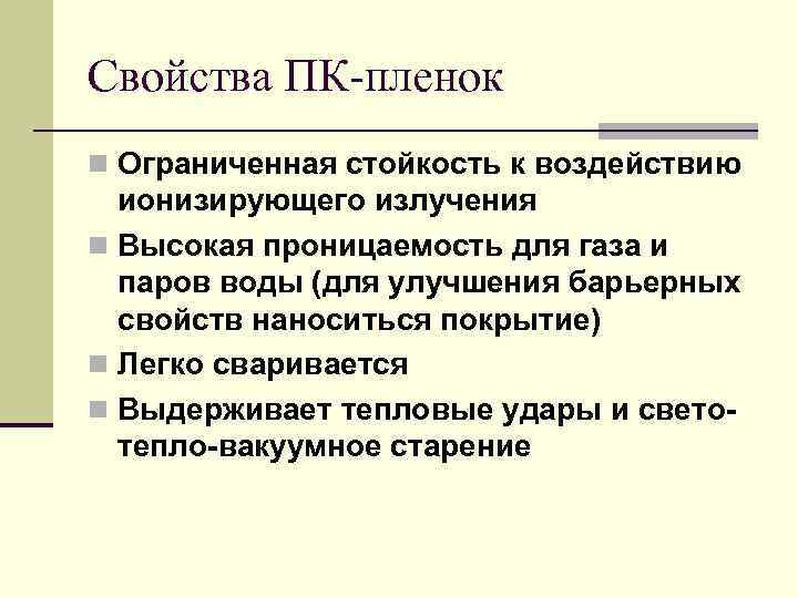 Свойства ПК-пленок n Ограниченная стойкость к воздействию  ионизирующего излучения n Высокая проницаемость для