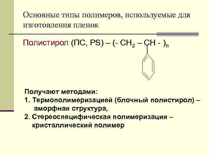 Основные типы полимеров, используемые для изготовления пленок Полистирол (ПС, PS) – (- СН 2