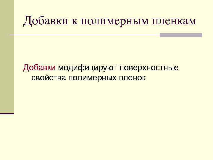 Добавки к полимерным пленкам  Добавки модифицируют поверхностные  свойства полимерных пленок 
