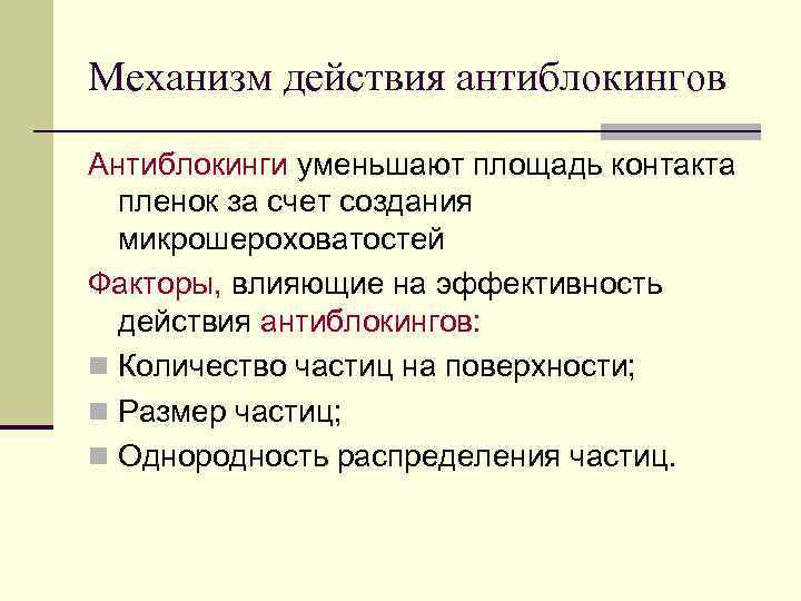 Механизм действия антиблокингов Антиблокинги уменьшают площадь контакта  пленок за счет создания  микрошероховатостей