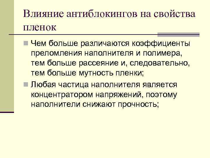 Влияние антиблокингов на свойства пленок n Чем больше различаются коэффициенты  преломления наполнителя и