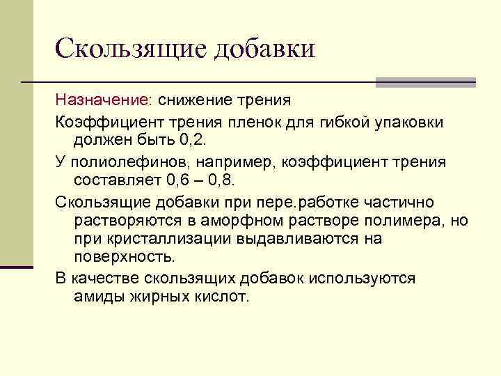 Скользящие добавки Назначение: снижение трения Коэффициент трения пленок для гибкой упаковки  должен быть