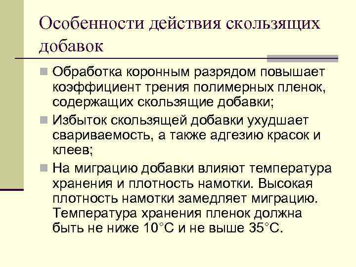 Особенности действия скользящих добавок n Обработка коронным разрядом повышает  коэффициент трения полимерных пленок,