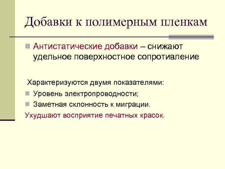 Добавки к полимерным пленкам n Антистатические добавки – снижают  удельное поверхностное сопротивление 