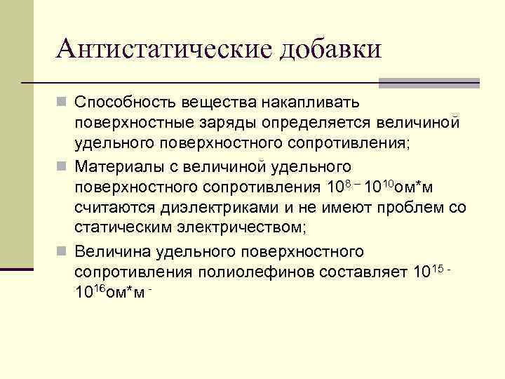 Антистатические добавки n Способность вещества накапливать  поверхностные заряды определяется величиной  удельного поверхностного