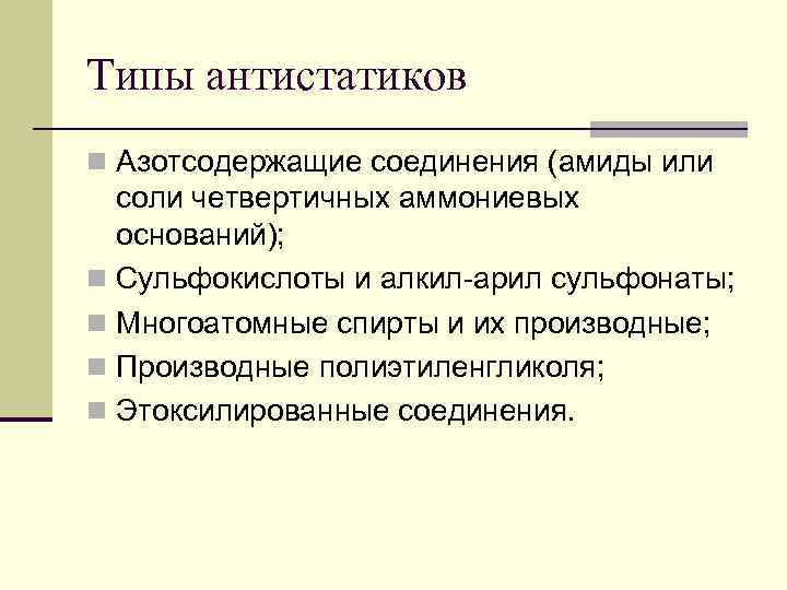 Типы антистатиков n Азотсодержащие соединения (амиды или  соли четвертичных аммониевых  оснований); n