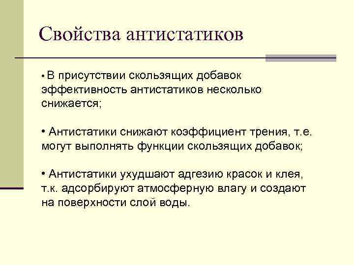 Свойства антистатиков • В присутствии скользящих добавок эффективность антистатиков несколько снижается;  • Антистатики