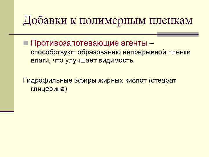 Добавки к полимерным пленкам n Противозапотевающие агенты –  способствуют образованию непрерывной пленки 