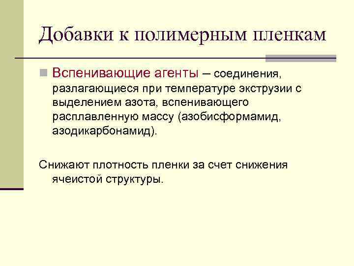 Добавки к полимерным пленкам n Вспенивающие агенты – соединения,  разлагающиеся при температуре экструзии