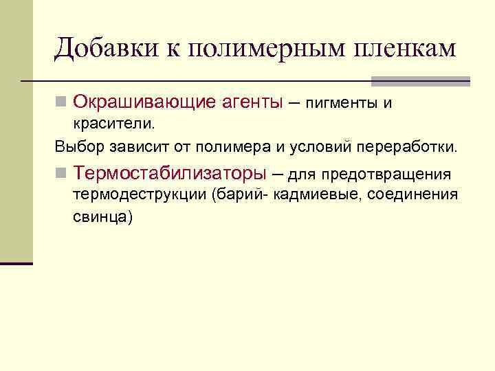 Добавки к полимерным пленкам n Окрашивающие агенты – пигменты и  красители. Выбор зависит