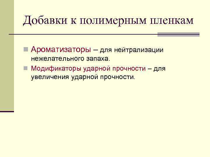 Добавки к полимерным пленкам n Ароматизаторы – для нейтрализации  нежелательного запаха. n Модификаторы