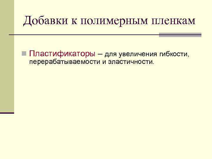 Добавки к полимерным пленкам n Пластификаторы – для увеличения гибкости,  перерабатываемости и эластичности.