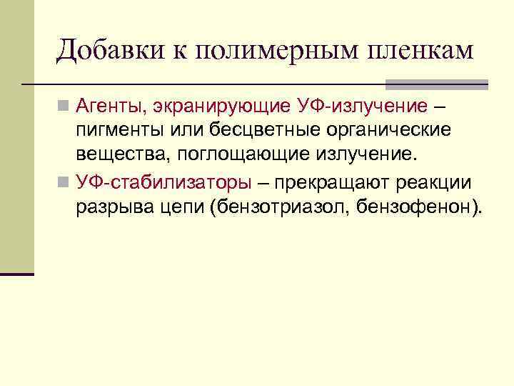 Добавки к полимерным пленкам n Агенты, экранирующие УФ-излучение –  пигменты или бесцветные органические