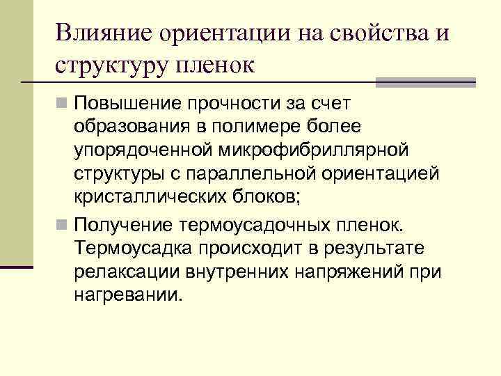 Влияние ориентации на свойства и структуру пленок n Повышение прочности за счет  образования