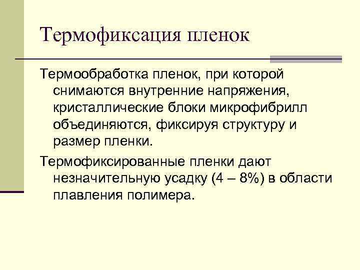 Термофиксация пленок Термообработка пленок, при которой  снимаются внутренние напряжения,  кристаллические блоки микрофибрилл