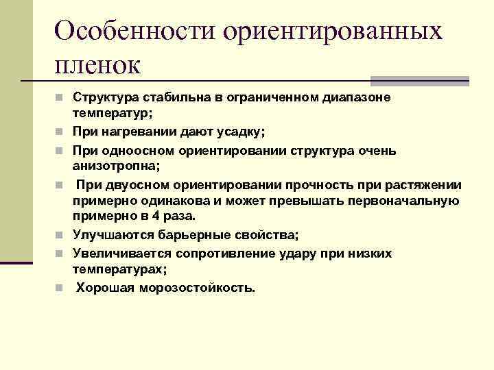 Особенности ориентированных пленок n Структура стабильна в ограниченном диапазоне температур; n  При нагревании