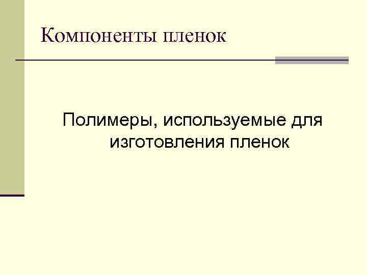Компоненты пленок  Полимеры, используемые для изготовления пленок 