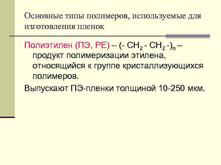 Основные типы полимеров, используемые для изготовления пленок Полиэтилен (ПЭ, PE) – (- СН 2