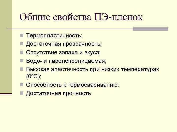 Общие свойства ПЭ-пленок n Термопластичность; n Достаточная прозрачность; n Отсутствие запаха и вкуса; n
