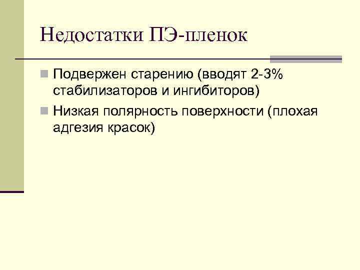 Недостатки ПЭ-пленок n Подвержен старению (вводят 2 -3%  стабилизаторов и ингибиторов) n Низкая