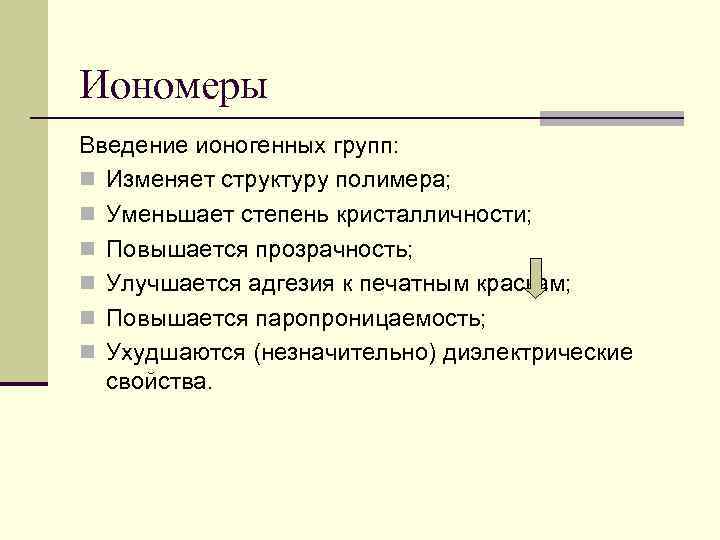 Иономеры Введение ионогенных групп: n Изменяет структуру полимера; n Уменьшает степень кристалличности; n Повышается