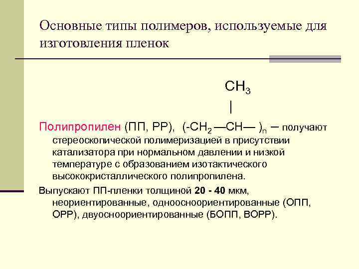 Основные типы полимеров, используемые для изготовления пленок      СН 3