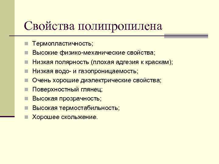 Свойства полипропилена n Термопластичность; n Высокие физико-механические свойства; n Низкая полярность (плохая адгезия к