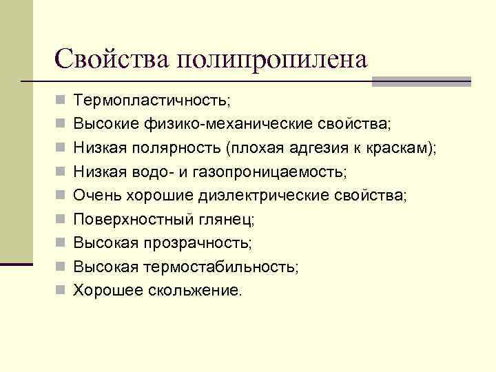 Свойства кратко. Свойства полипропилена химия. Химические свойства полипропилена. Полипропилен химические свойства таблица. Полипропилен физические свойства.