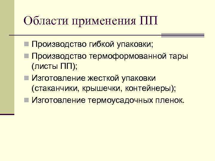 Области применения ПП n Производство гибкой упаковки; n Производство термоформованной тары  (листы ПП);