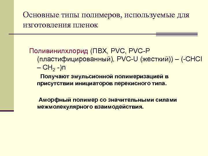Основные типы полимеров, используемые для изготовления пленок  Поливинилхлорид (ПВХ, PVC-P  (пластифицированный), PVC-U