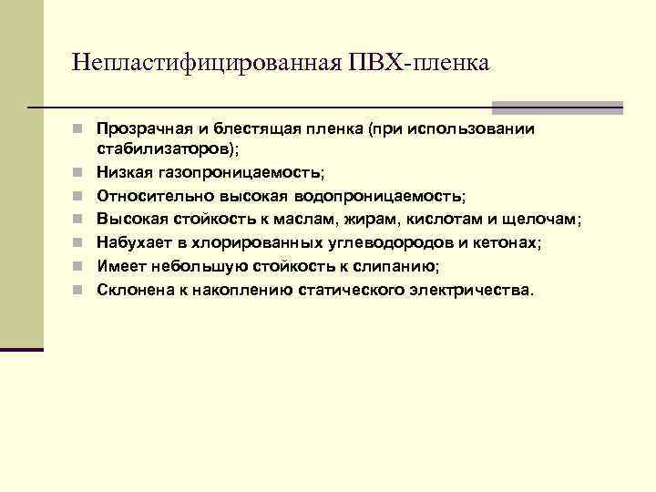Непластифицированная ПВХ-пленка n Прозрачная и блестящая пленка (при использовании стабилизаторов); n  Низкая газопроницаемость;