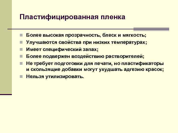 Пластифицированная пленка n Более высокая прозрачность, блеск и мягкость; n Улучшаются свойства при низких