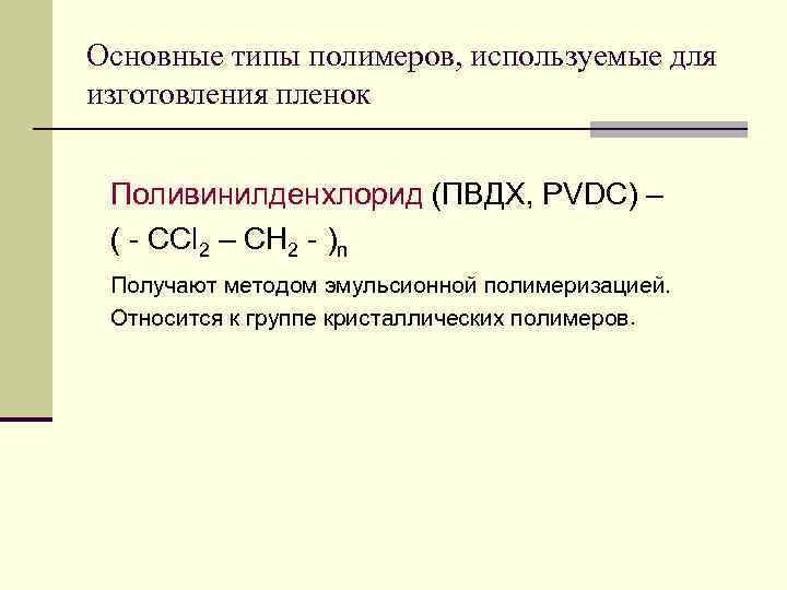 Основные типы полимеров, используемые для изготовления пленок  Поливинилденхлорид (ПВДХ, PVDC) – ( -
