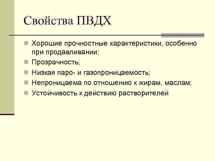 Свойства ПВДХ n Хорошие прочностные характеристики, особенно при продавливании; n  Прозрачность; n 