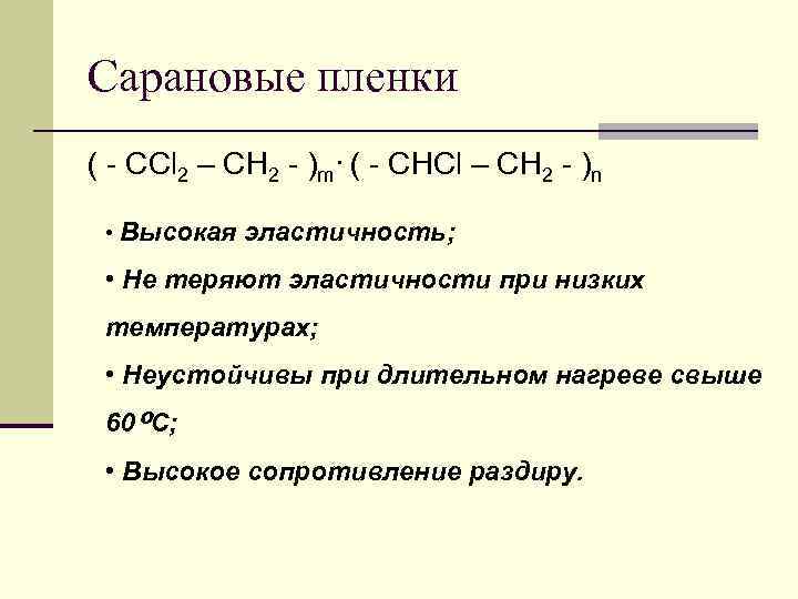 Сарановые пленки ( - CCl 2 – CН 2 - )m· ( - CНCl